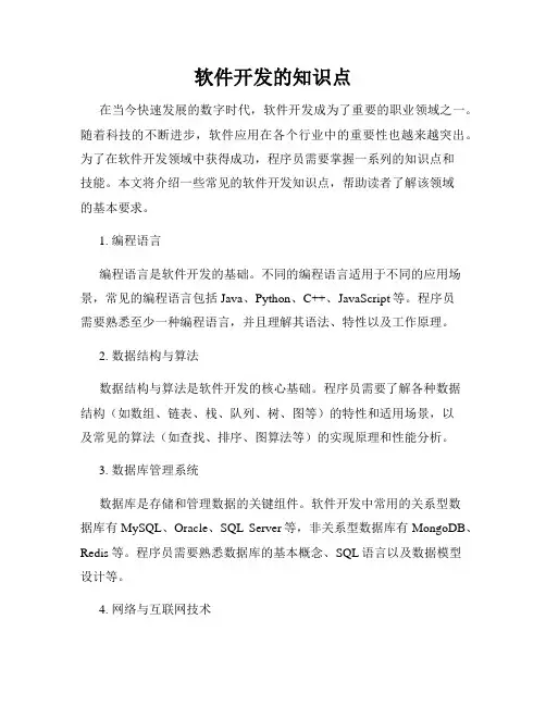 软件开发的知识点