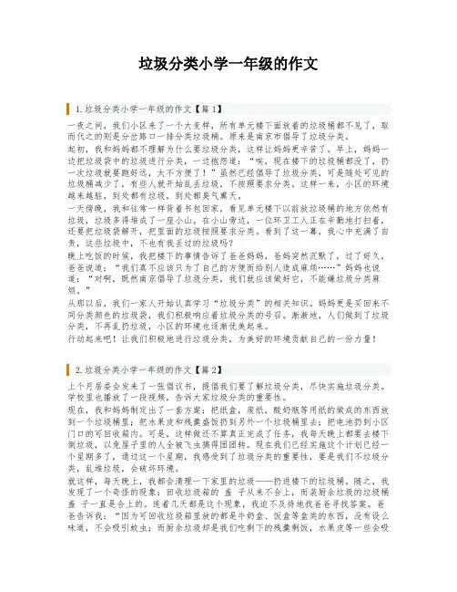 垃圾分类小学一年级的作文