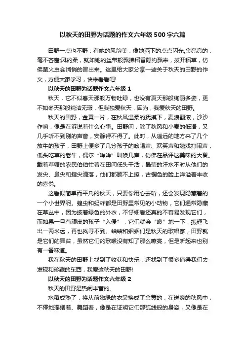 以秋天的田野为话题的作文六年级500字六篇