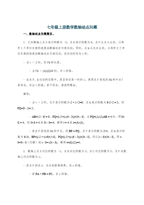 七年级上册数学数轴动点问题