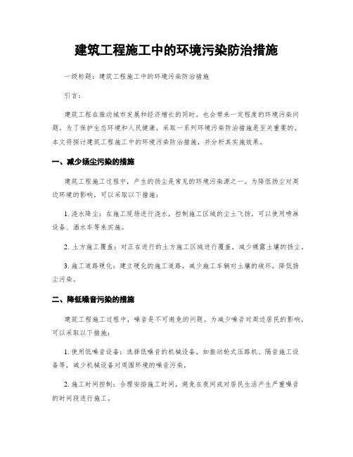 建筑工程施工中的环境污染防治措施