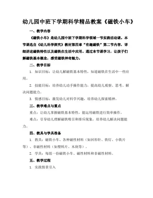 幼儿园中班下学期科学精品教案《磁铁小车》