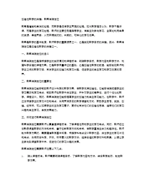 创造性教学的关键：教案准确定位