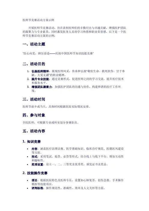 医师节竞赛活动方案的示例