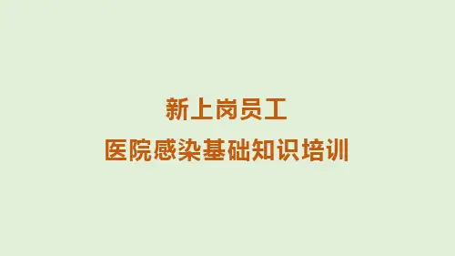 医院新员工感染基础知识培训课件