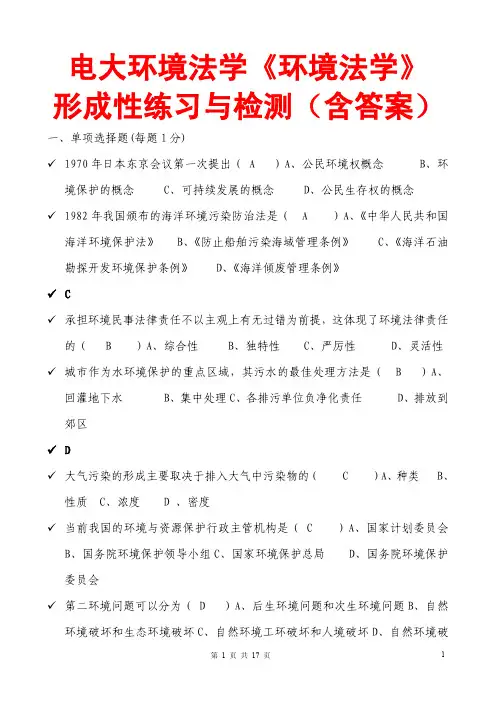 电大《环境法学》考前复习试题库(考前小抄)