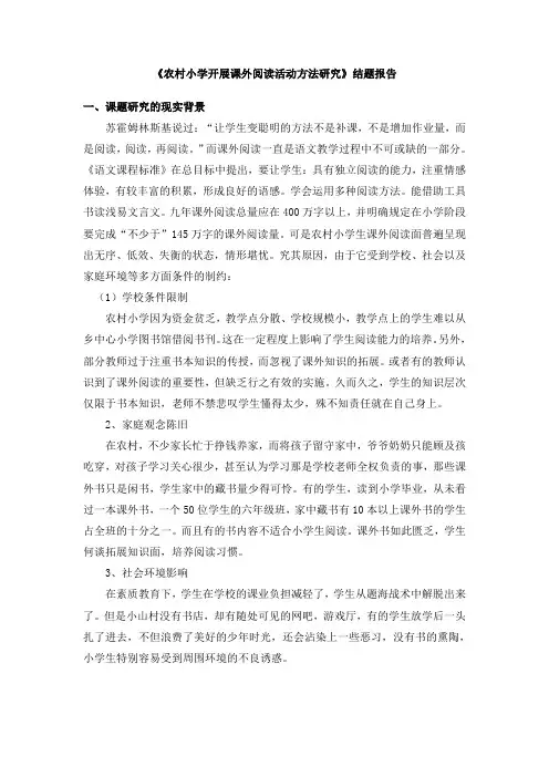 《农村小学开展课外阅读活动方法研究》结题报告