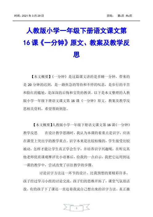 【小学一年级】人教版小学一年级下册语文课文第16课《一分钟》原文、教案及教学反思