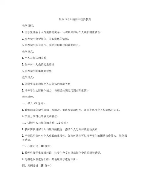 集体与个人的初中政治教案