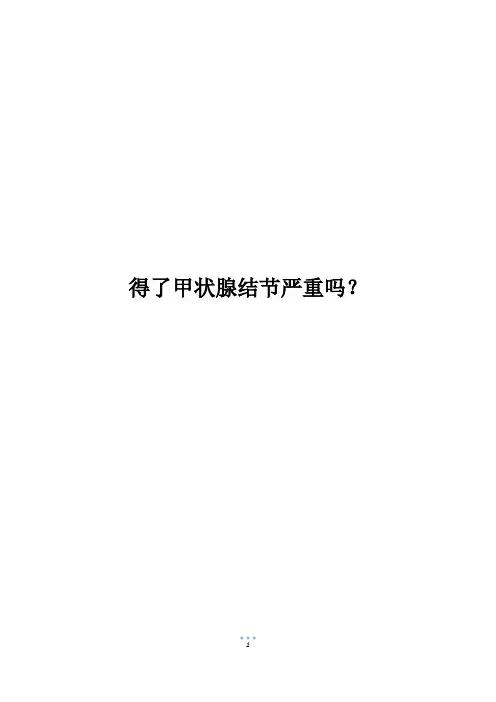 得了甲状腺结节严重吗？