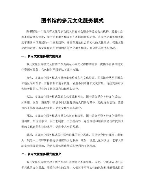 图书馆的多元文化服务模式