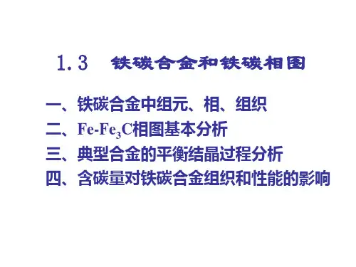 1.3 铁碳合金和铁碳相图