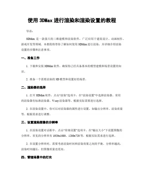 使用3DMax进行渲染和渲染设置的教程