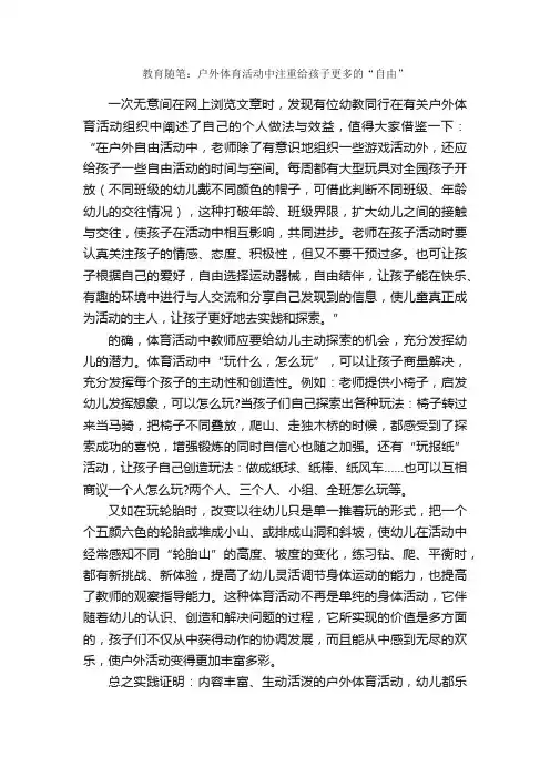 教育随笔：户外体育活动中注重给孩子更多的“自由”