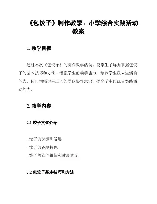 《包饺子》制作教学：小学综合实践活动教案