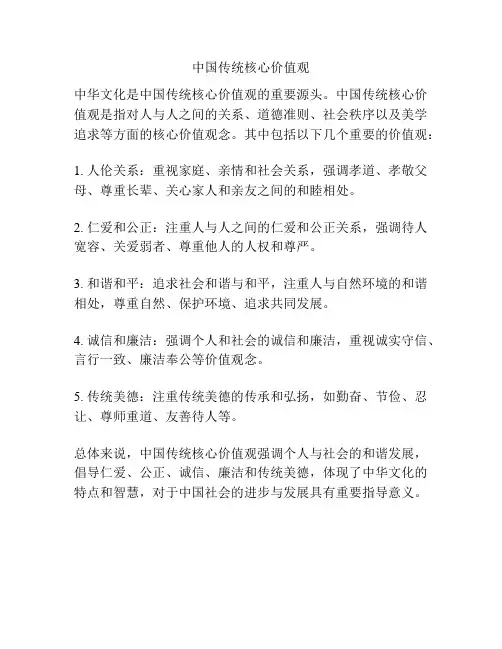 中国传统核心价值观