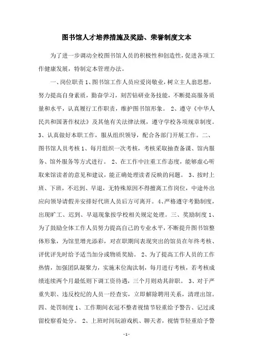 图书馆人才培养措施及奖励、荣誉制度文本