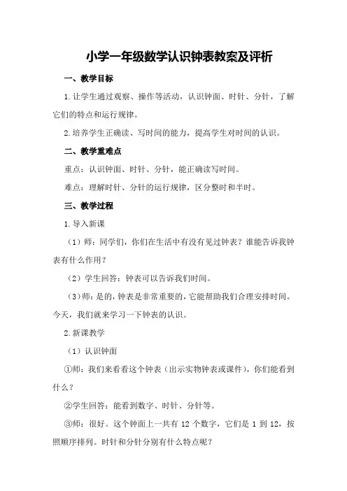 小学一年级数学认识钟表教案及评析