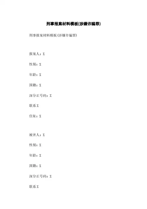 刑事报案材料模板(涉嫌诈骗罪)