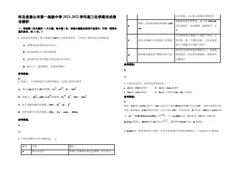 河北省唐山市第一高级中学2021-2022学年高三化学期末试卷含解析