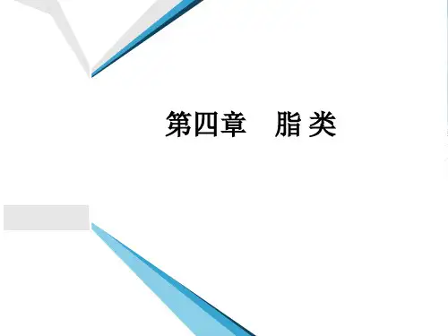 第四章+脂类