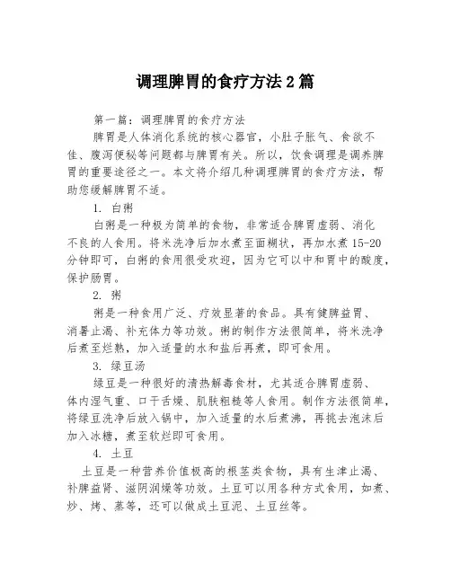 调理脾胃的食疗方法2篇
