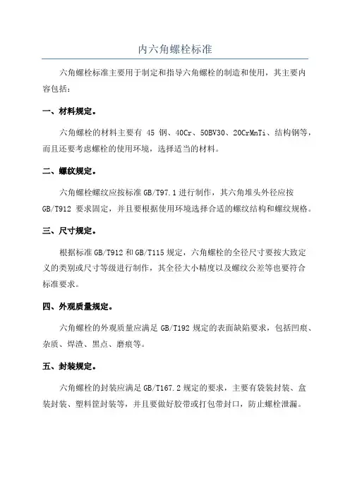 内六角螺栓标准