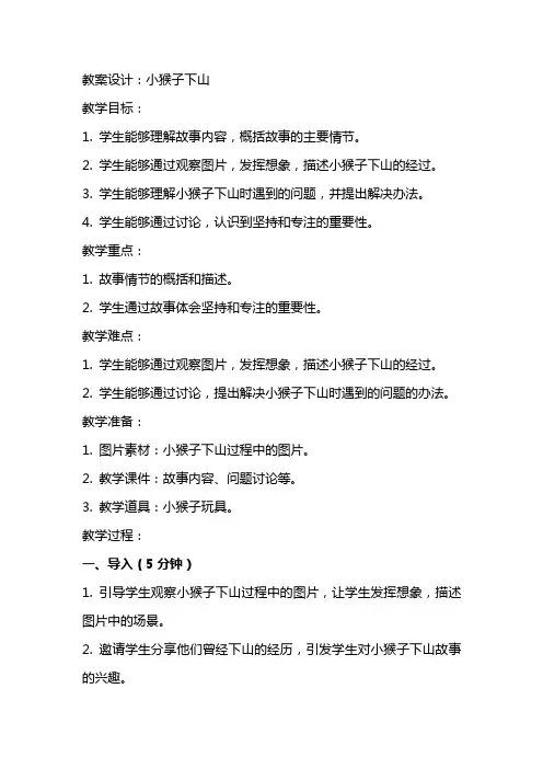 《小猴子下山》教案设计教学反思