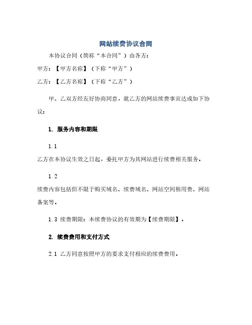 网站续费完整协议合同(模板)