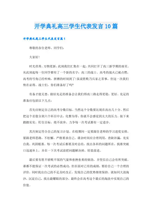 开学典礼高三学生代表发言10篇