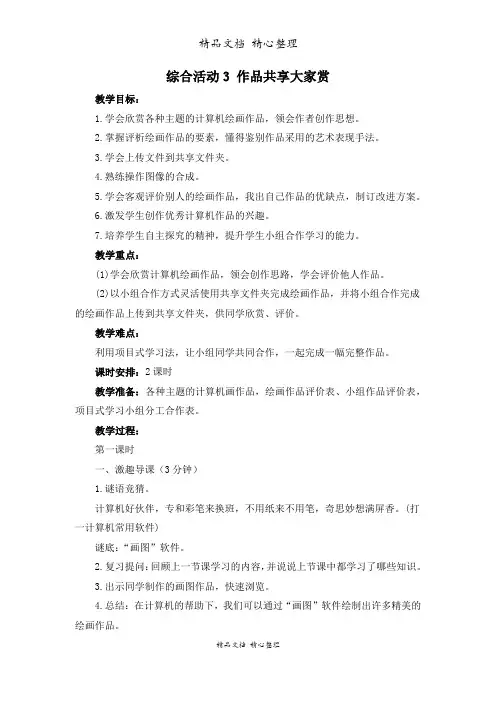 (2021版新教材)闽教版三年级下册信息技术 综合活动3 作品共享大家赏 精品教案(教学设计)