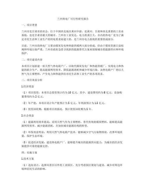 兰州热电厂可行性研究报告
