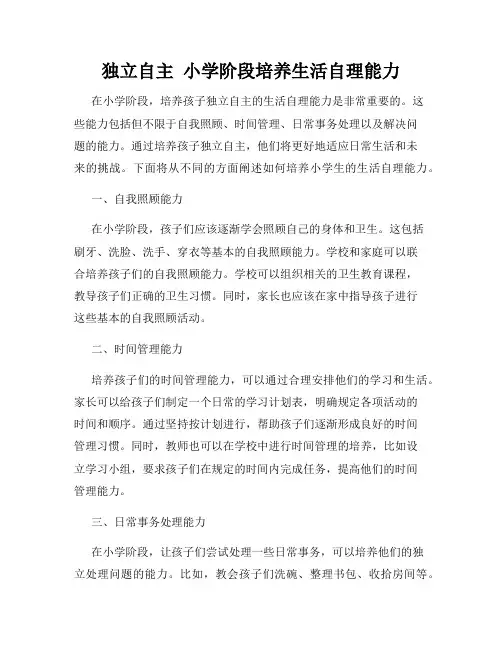 独立自主  小学阶段培养生活自理能力