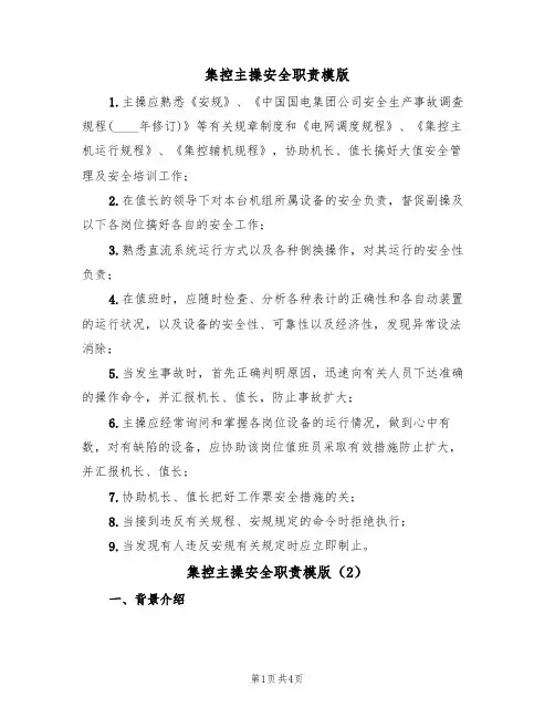 集控主操安全职责模版(2篇)