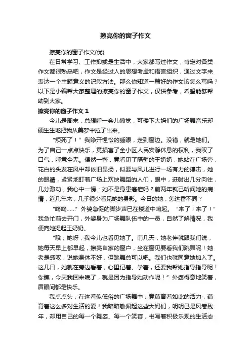 擦亮你的窗子作文（优）