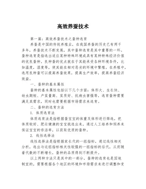 高效养蚕技术3篇