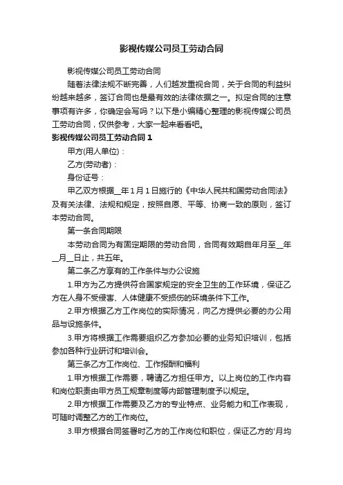 影视传媒公司员工劳动合同