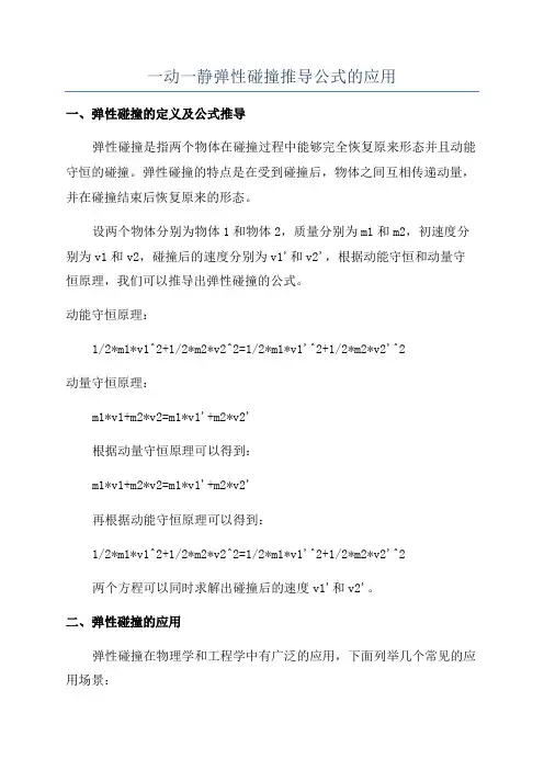 一动一静弹性碰撞推导公式的应用