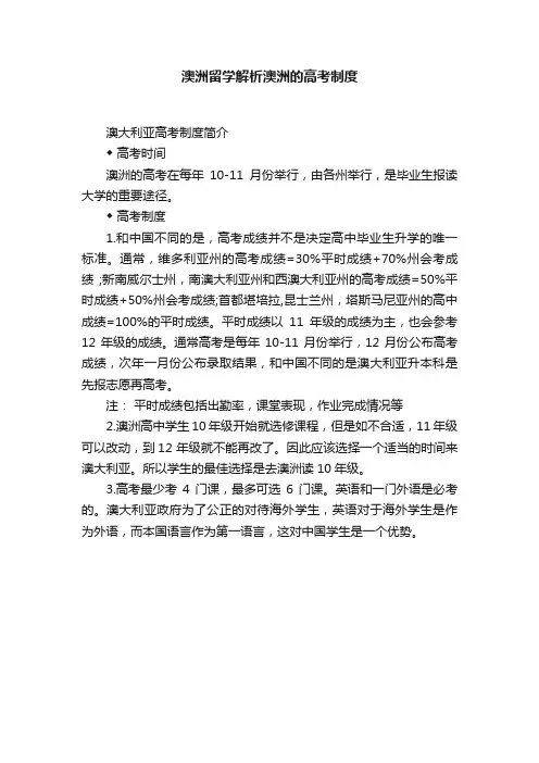 澳洲留学解析澳洲的高考制度