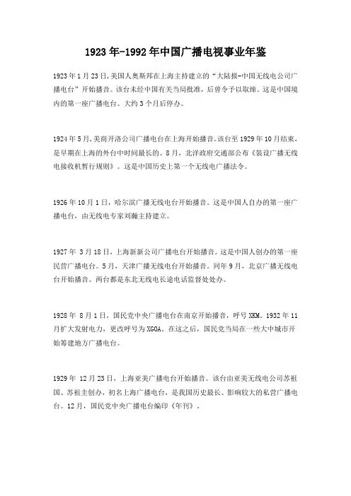 1923年—1992年中国广播电视事业年鉴