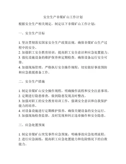 安全生产非煤矿山工作计划
