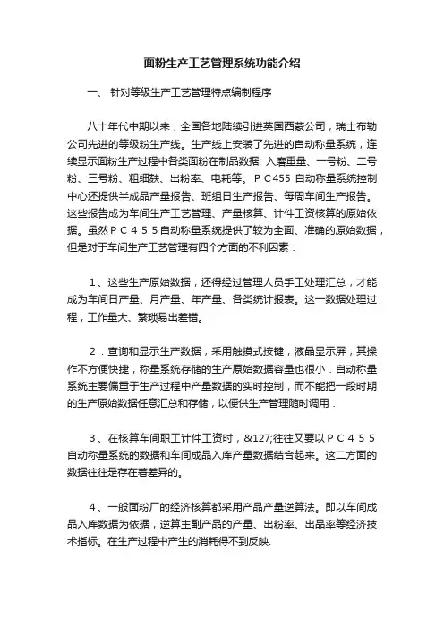 面粉生产工艺管理系统功能介绍