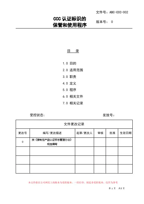 CCC认证标识使用和保管程序