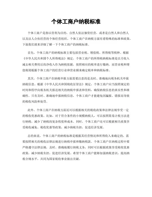 个体工商户纳税标准