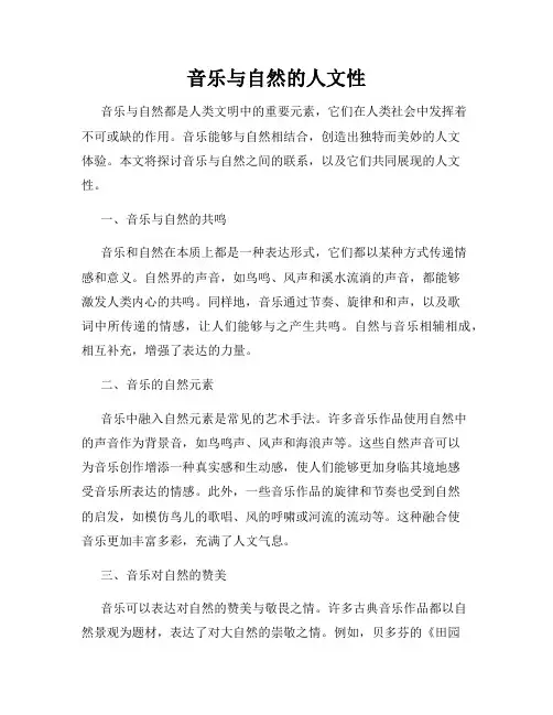 音乐与自然的人文性