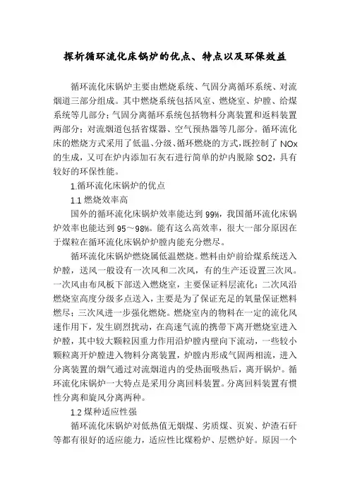 探析循环流化床锅炉的优点、特点以及环保效益