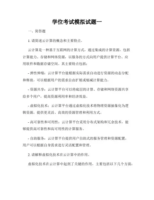 学位考试模拟试题一