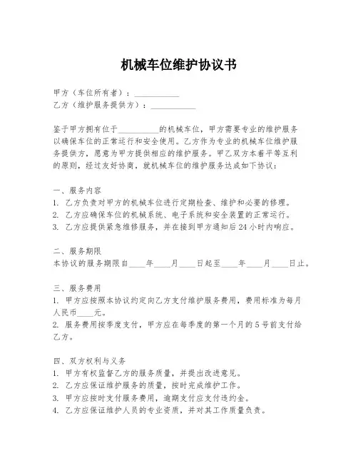 机械车位维护协议书