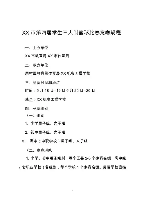 第四届学生三人制篮球比赛竞赛规程