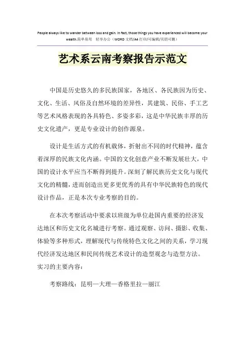 2021年艺术系云南考察报告示范文